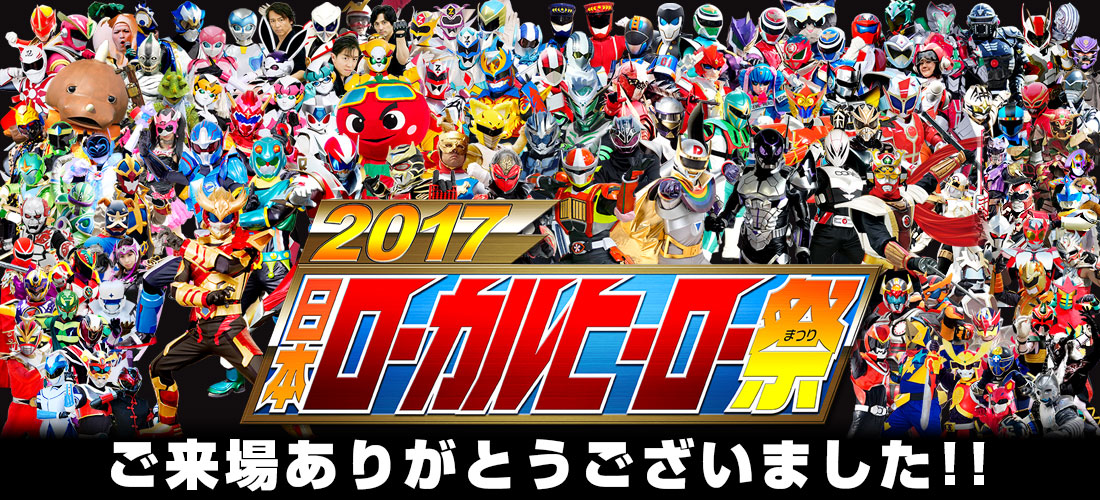 日本ローカルヒーロー祭