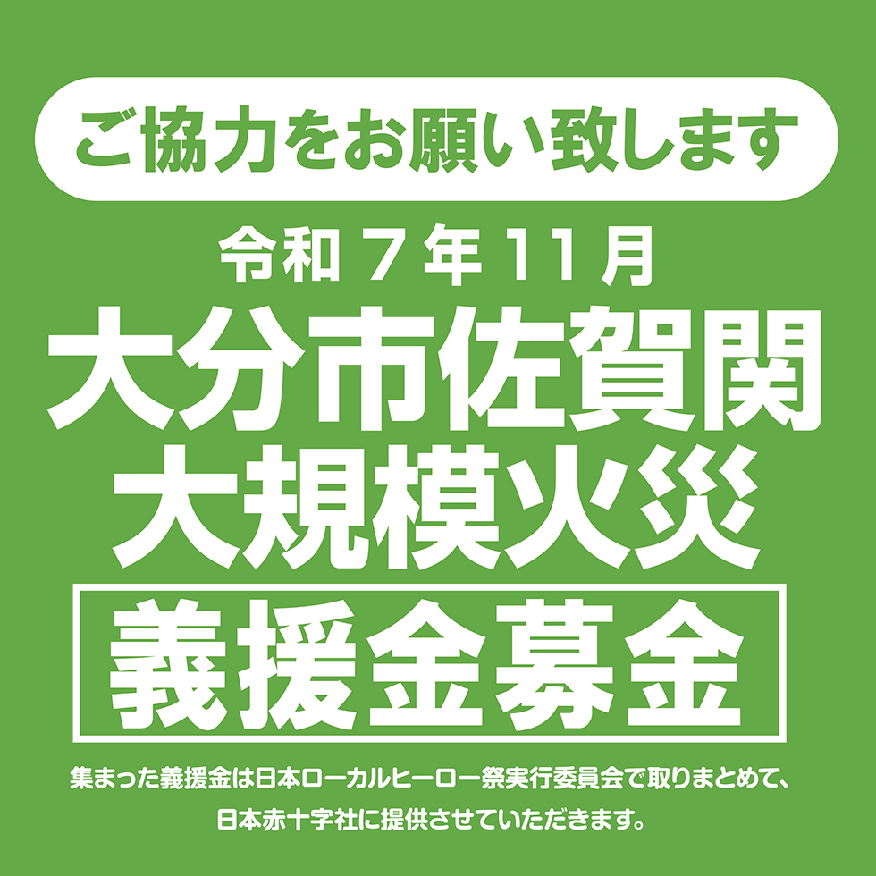 大分佐賀関大規模火災:義援金募金
