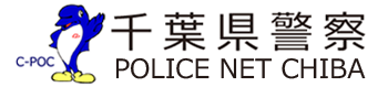 千葉県警察