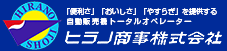 ヒラノ商事株式会社