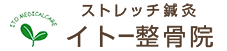 ストレッチ鍼灸イトー整骨院