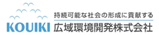 広域環境開発株式会社
