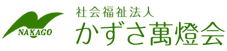 社会福祉法人　かずさ萬燈会