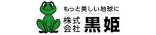 株式会社黒姫