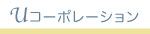 Uコーポレーション