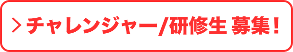 チャレンジャー/研修生 募集！