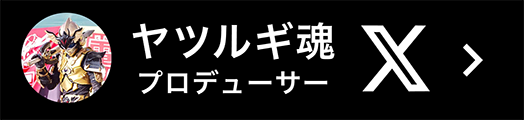 ヤツルギ魂プロデューサーX