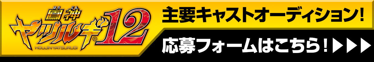 テレビ放送「鳳神ヤツルギ12」主要キャストオーディション