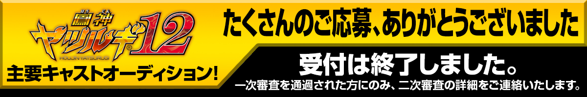 テレビ放送「鳳神ヤツルギ12」主要キャストオーディション