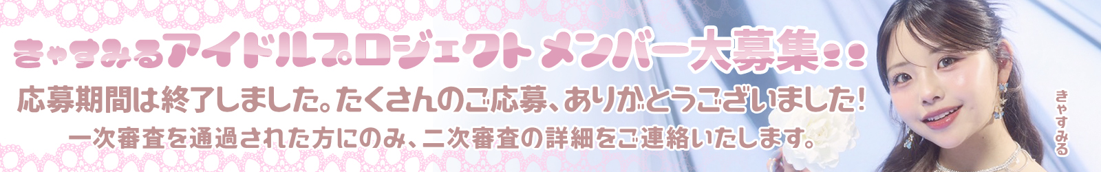きゃすみるアイドルプロジェクト