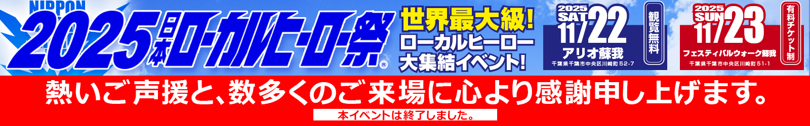 2025日本ローカルヒーロー祭