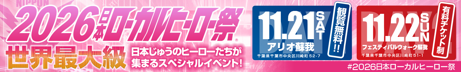 2026日本ローカルヒーロー祭