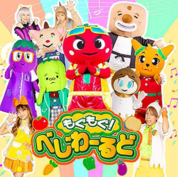 野菜の国からやってきた！　「もぐもぐ!べじわーるど」