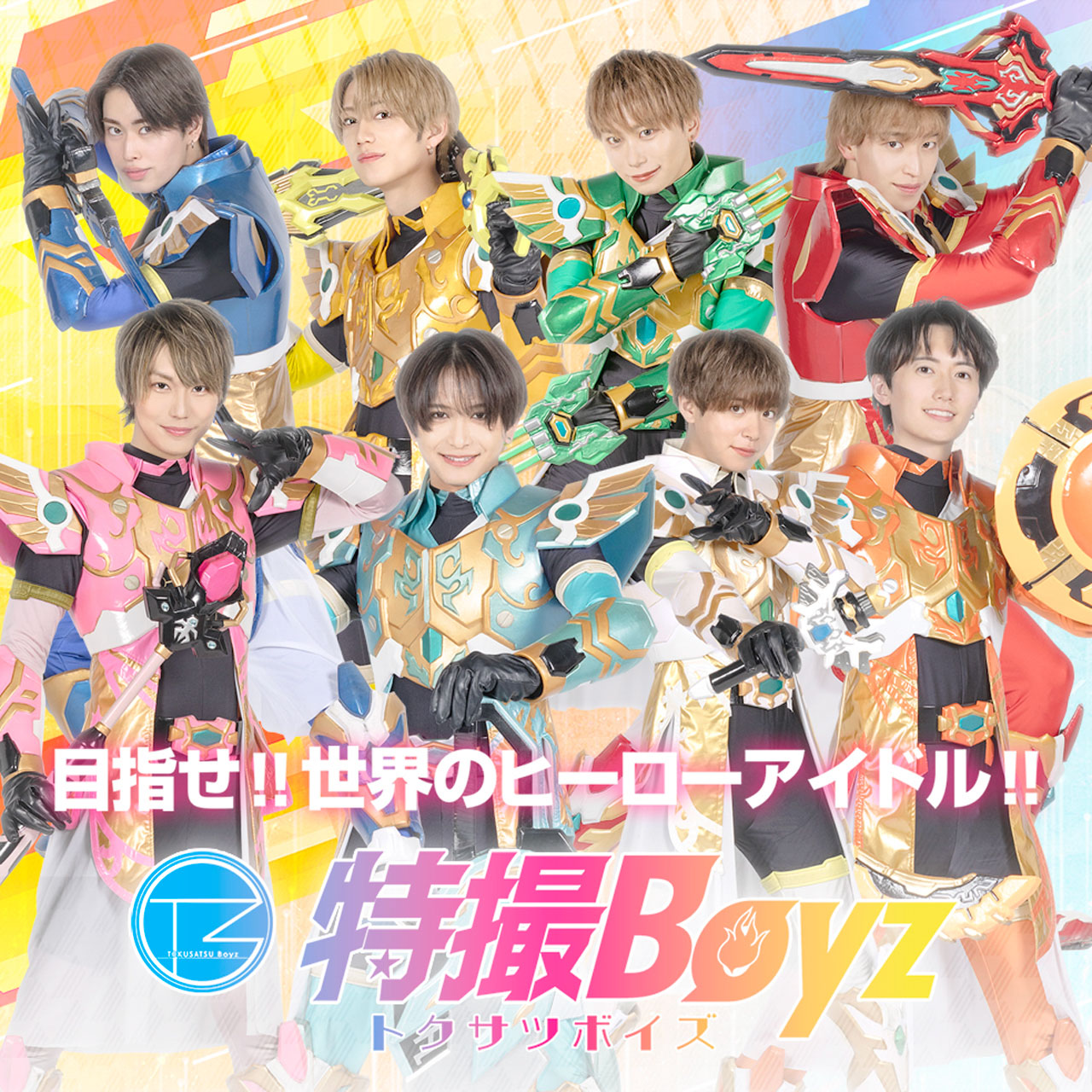 特撮Boyz