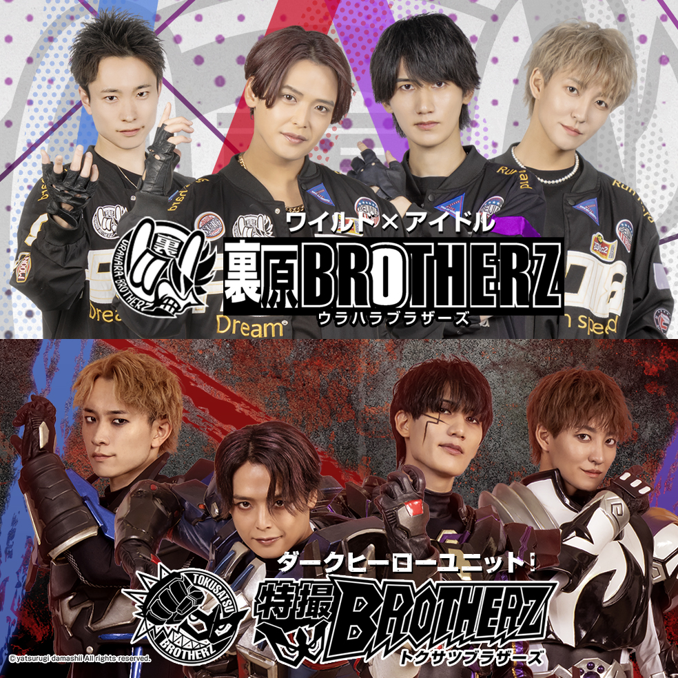 裏原BROTHERZ / 特撮BROTHERZ