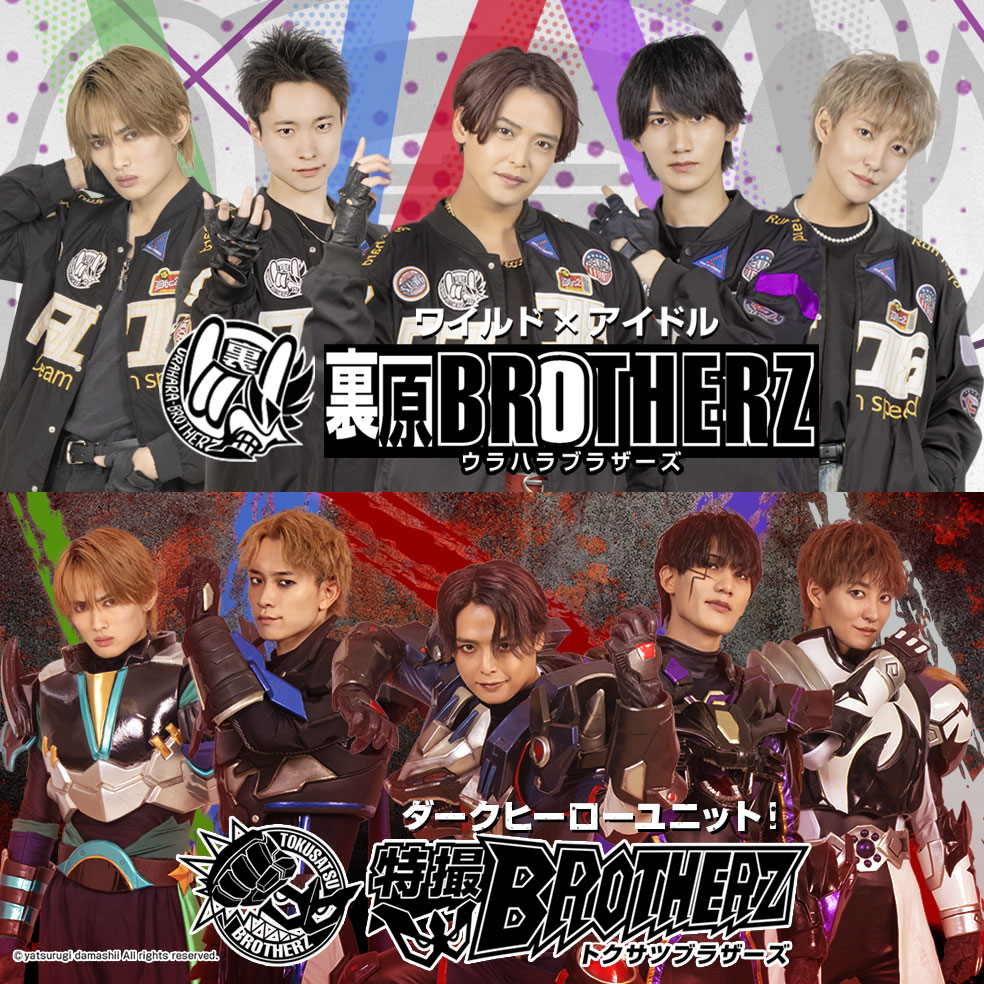 裏原BROTHERZ / 特撮BROTHERZ