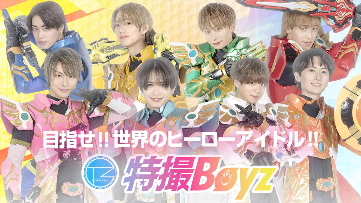 特撮Boyz