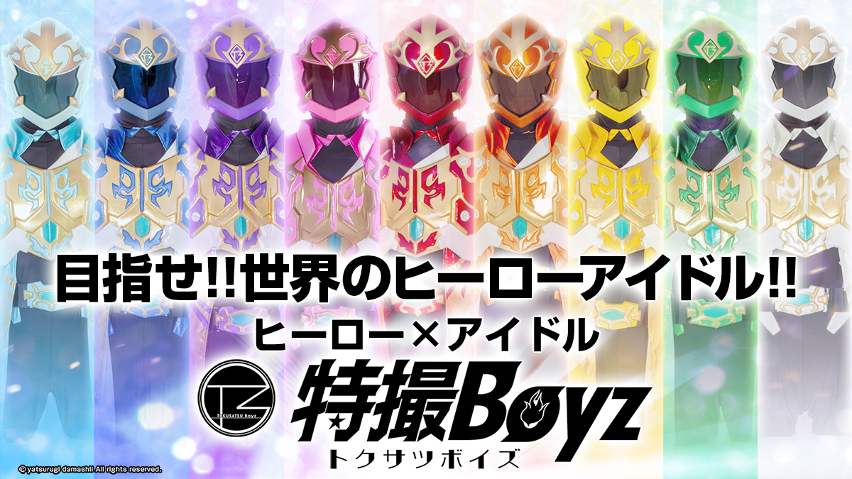 特撮Boyz