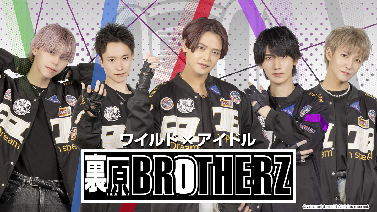 裏原BROTHERZ