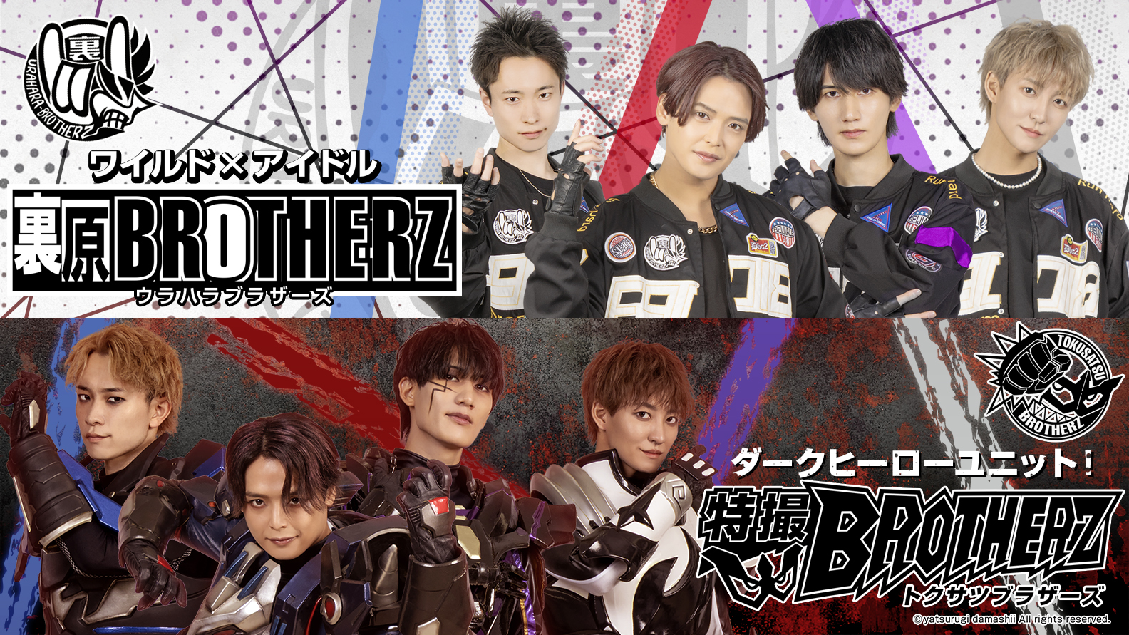 裏原BROTHERZ / 特撮BROTHERZ