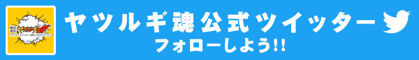 ヤツルギ魂公式ツイッター