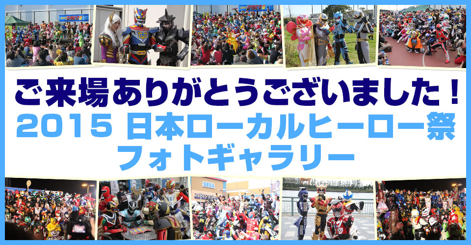 2015日本ローカルヒーロー祭　フォトギャラリー