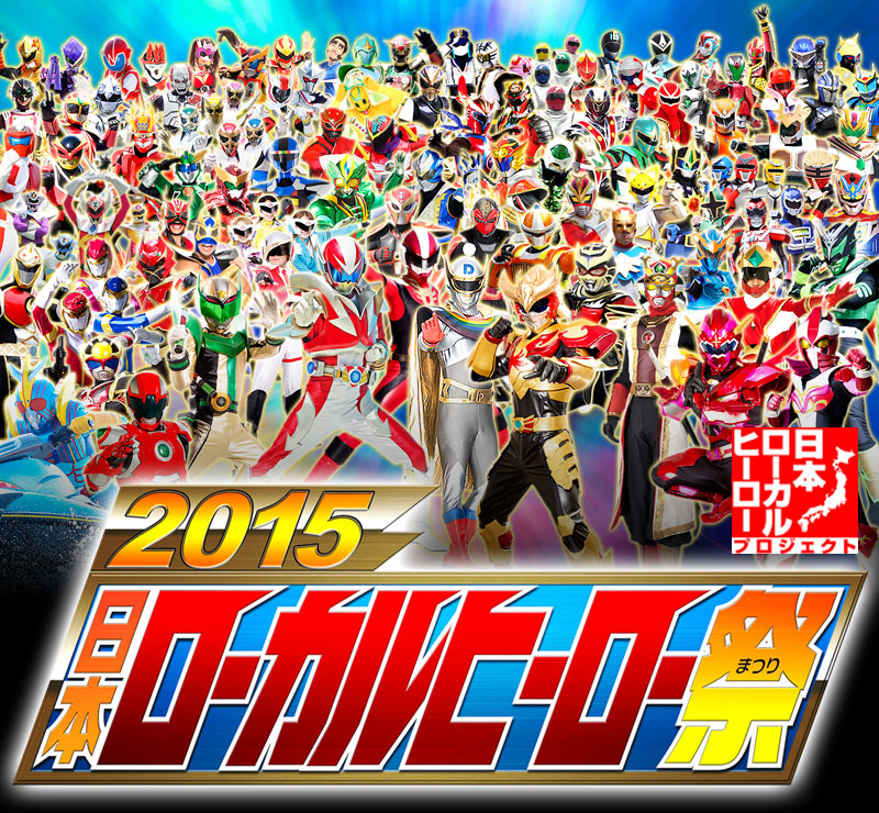 2015日本ローカルヒーロー祭