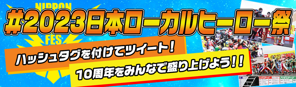 2023日本ローカルヒーロー祭