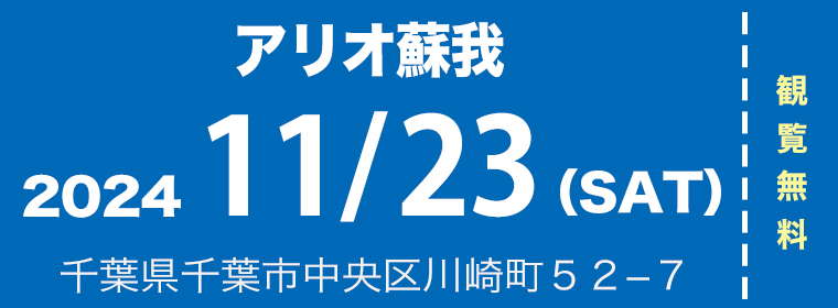 2024年11月23日（土）アリオ蘇我