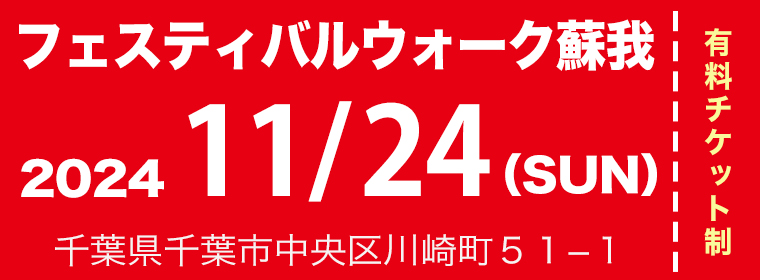 2024年11月24日（日）フェスティバルウォーク蘇我