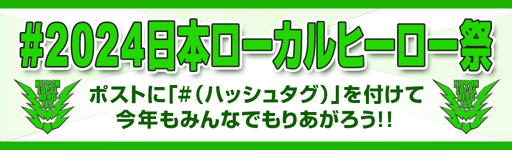 2024日本ローカルヒーロー祭