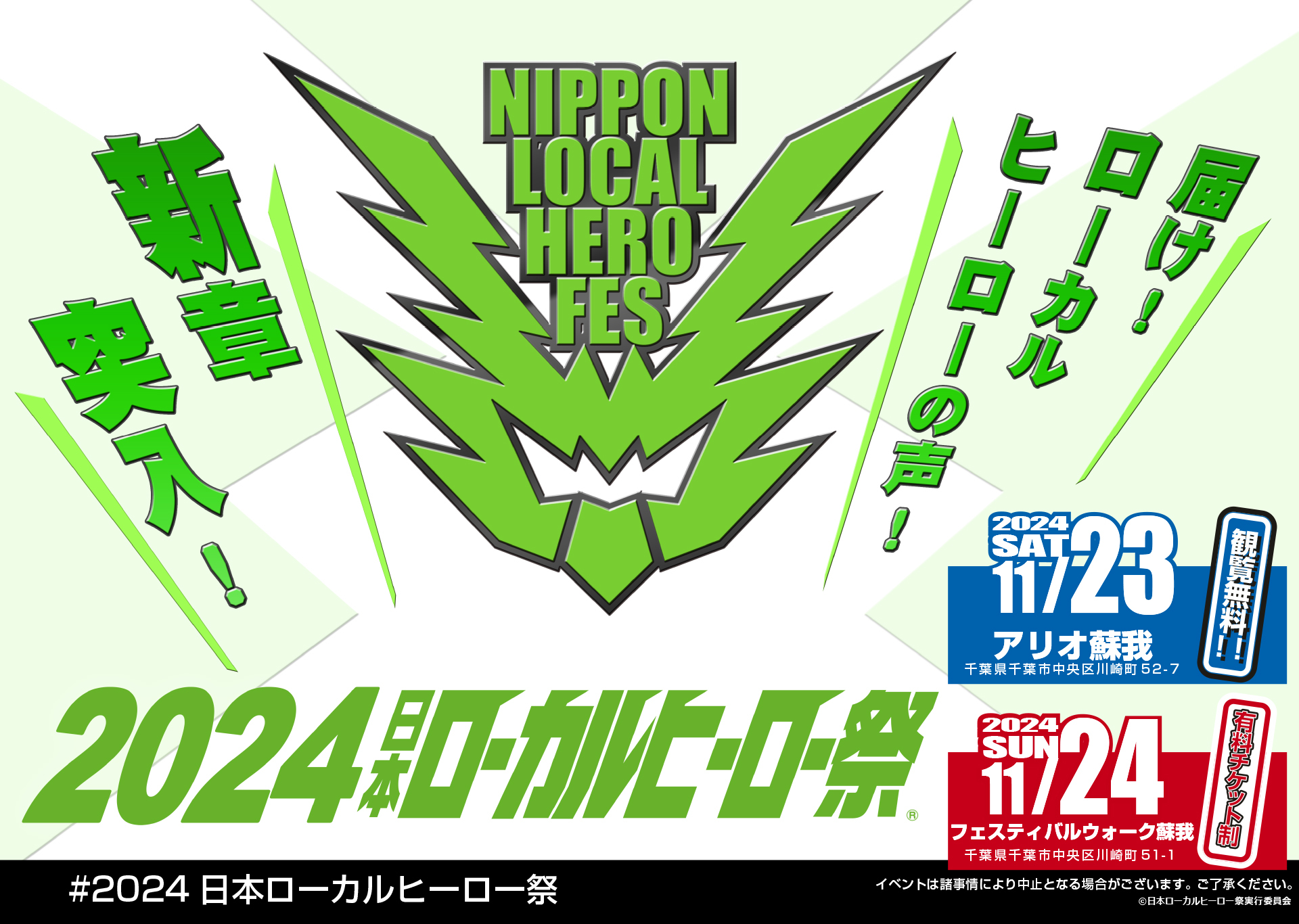 2024日本ローカルヒーロー祭