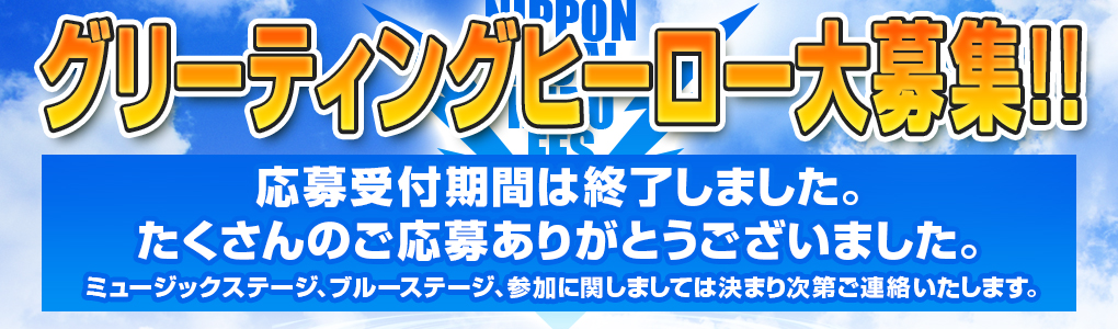 グリーティングヒーロー大募集