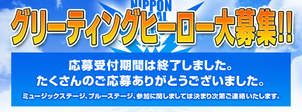 グリーティングヒーロー大募集