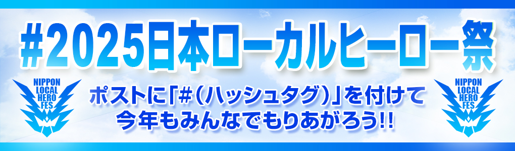 2025日本ローカルヒーロー祭