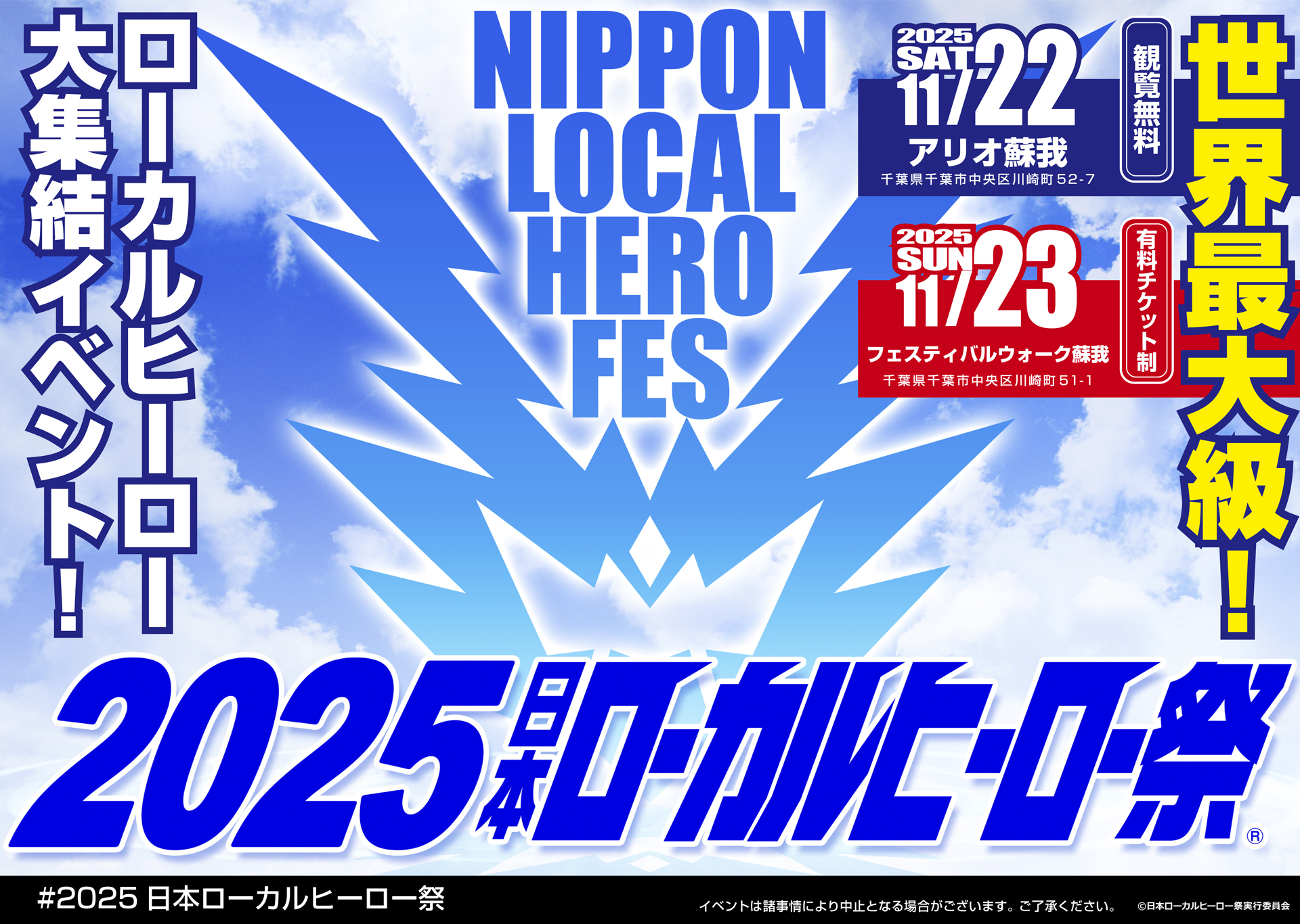 2025日本ローカルヒーロー祭