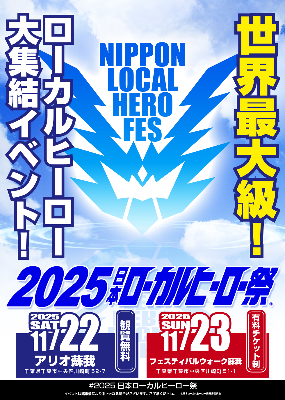 2025日本ローカルヒーロー祭