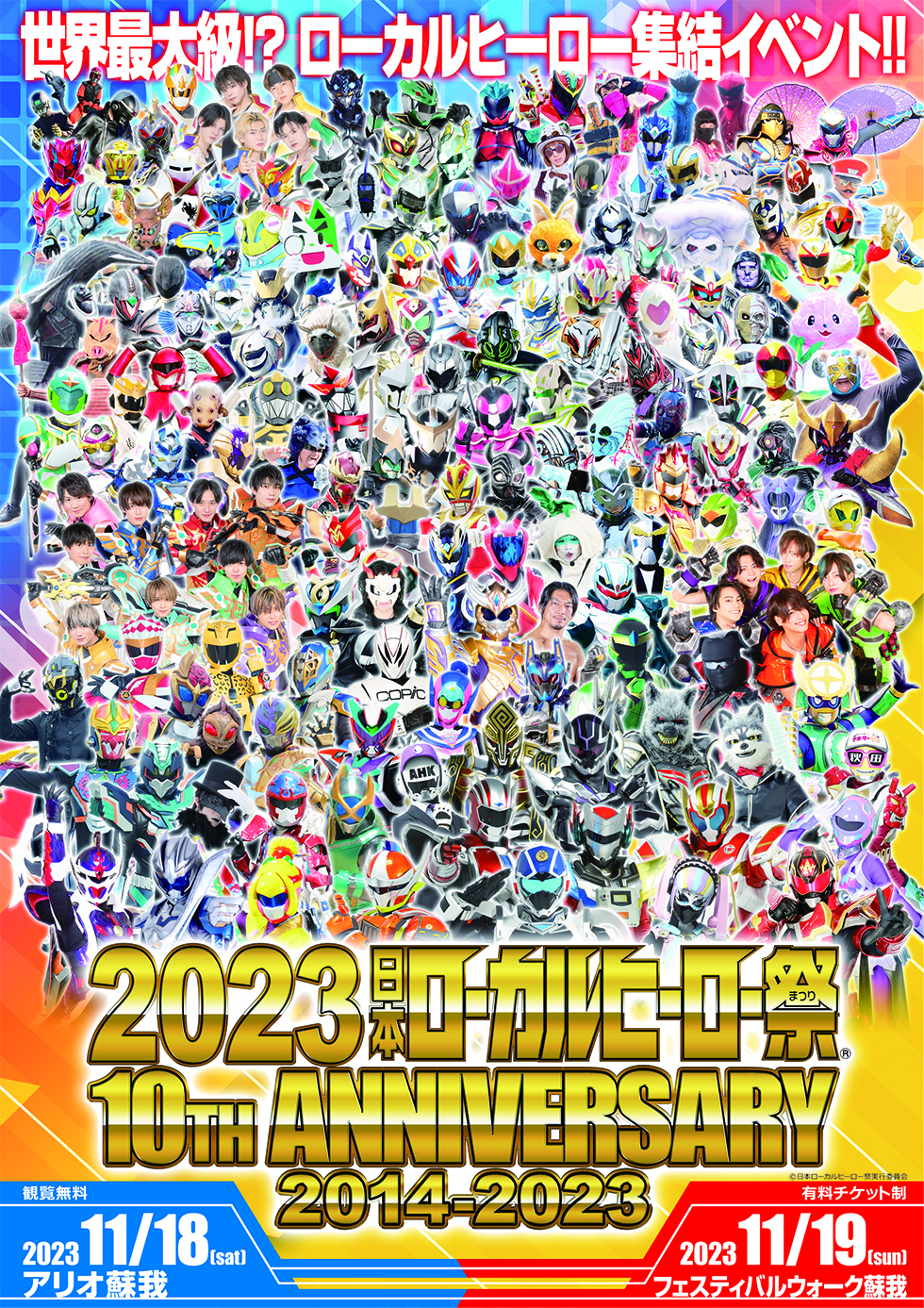 2023日本ローカルヒーロー祭 10th ANNIVERSARY
