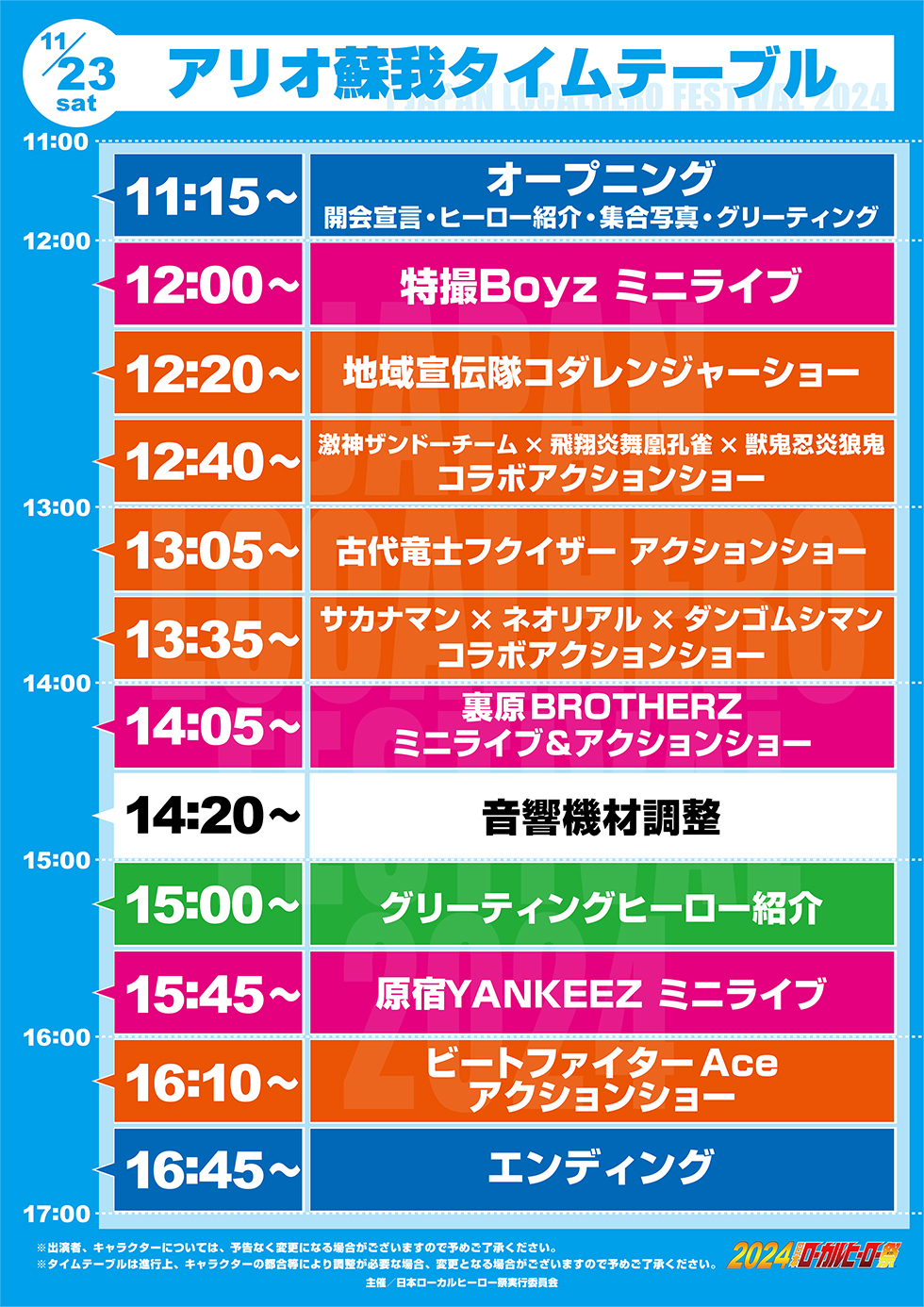 11/23（土）アリオ蘇我タイムテーブル