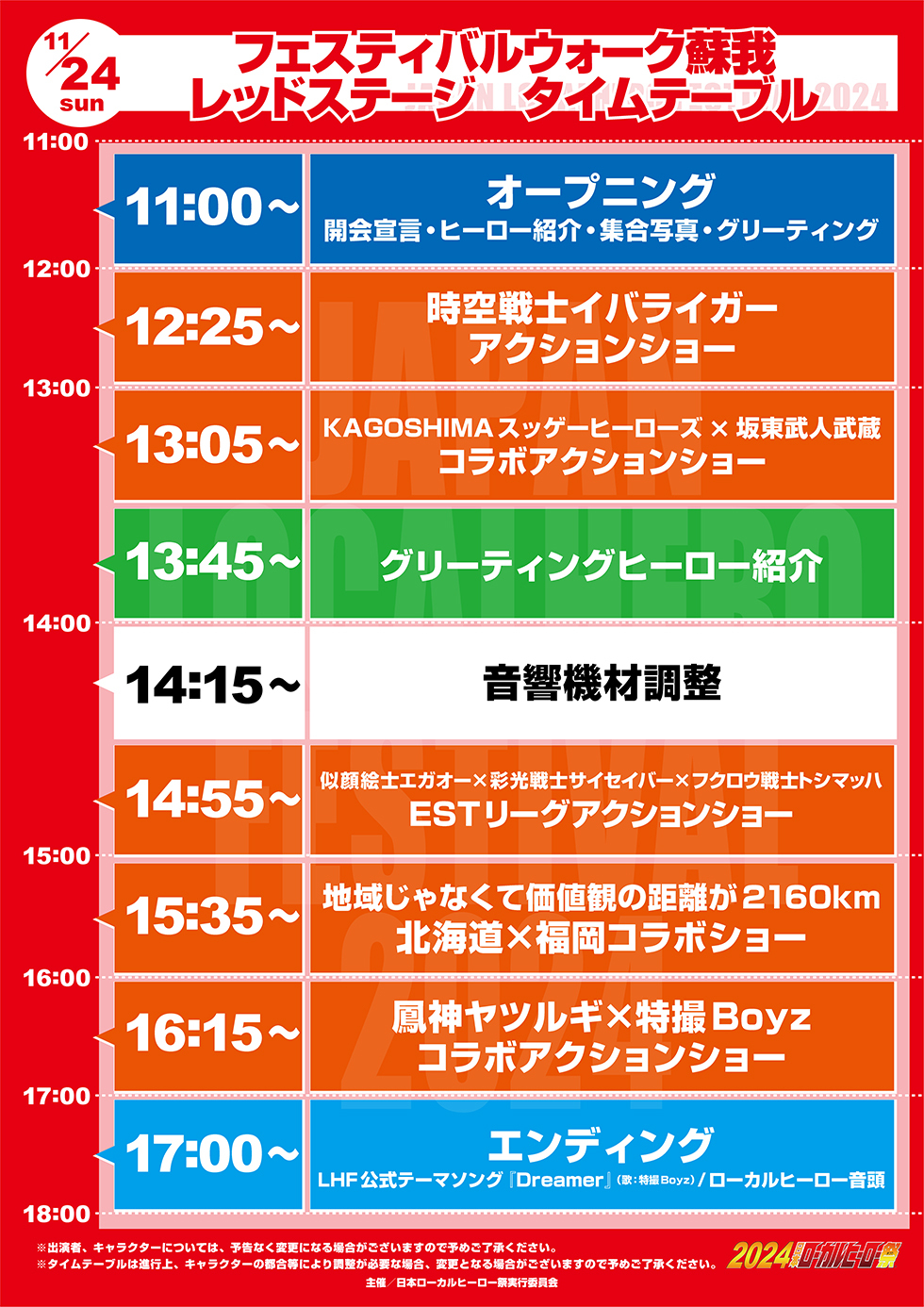 11/24（日）フェスティバルウォーク蘇我タイムテーブル