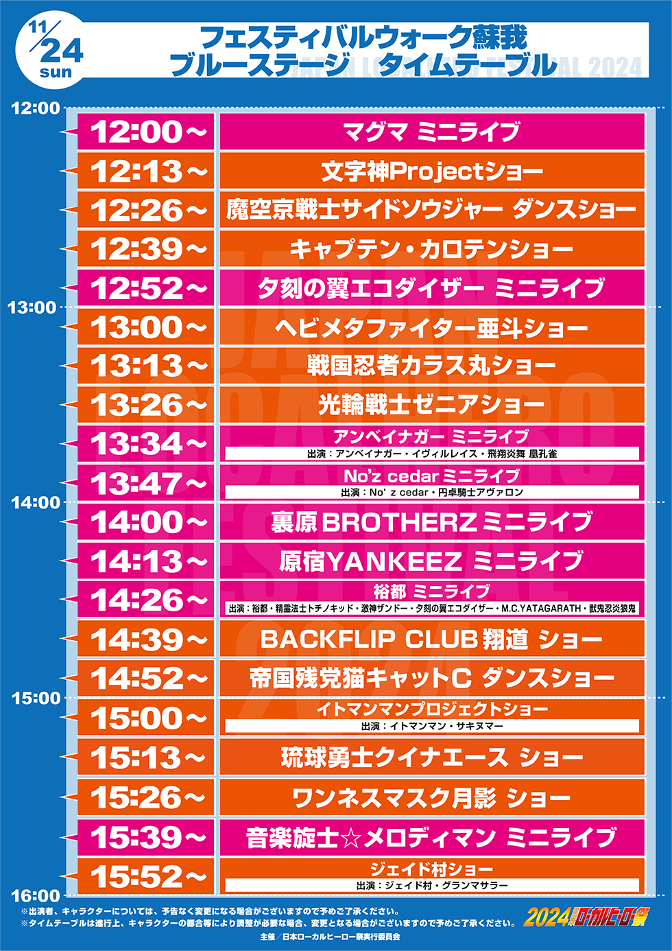 11/24（日）フェスティバルウォーク蘇我タイムテーブル