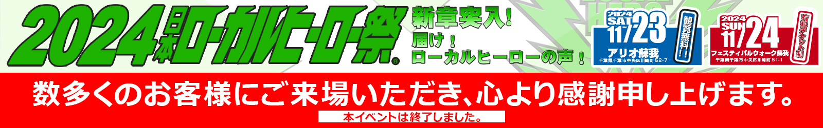 ローカルヒーロー祭り2024