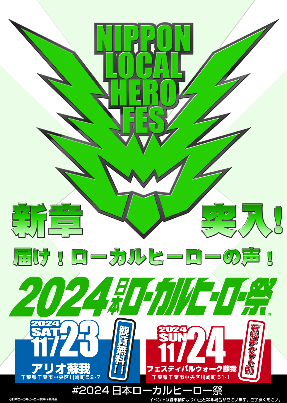 2024日本ローカルヒーロー祭