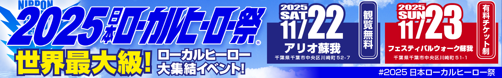ローカルヒーロー祭り2025