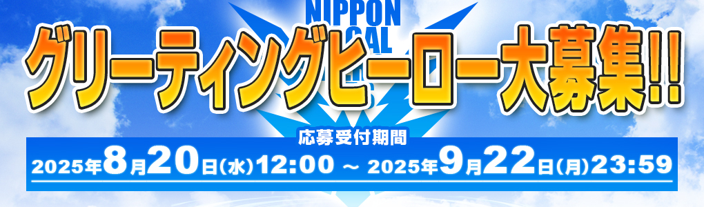 グリーティングヒーロー大募集