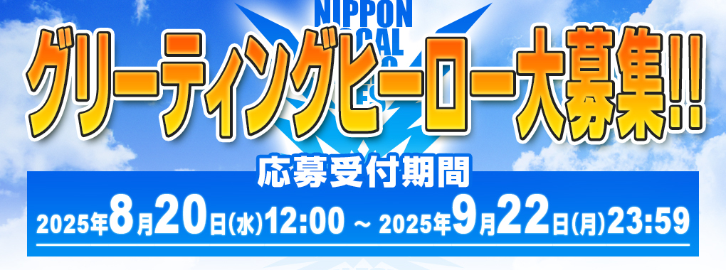 グリーティングヒーロー大募集