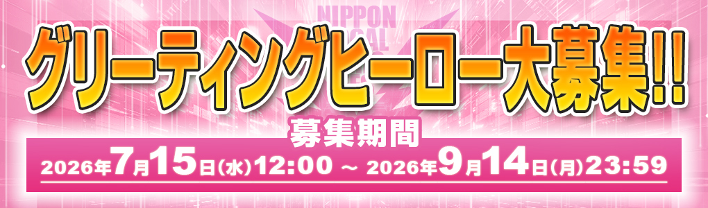 グリーティングヒーロー大募集
