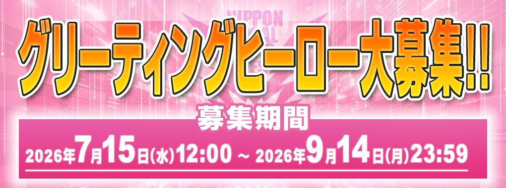 グリーティングヒーロー大募集