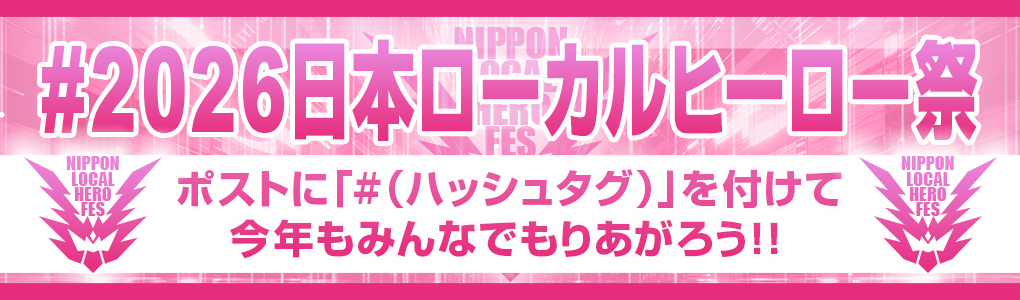 2026日本ローカルヒーロー祭