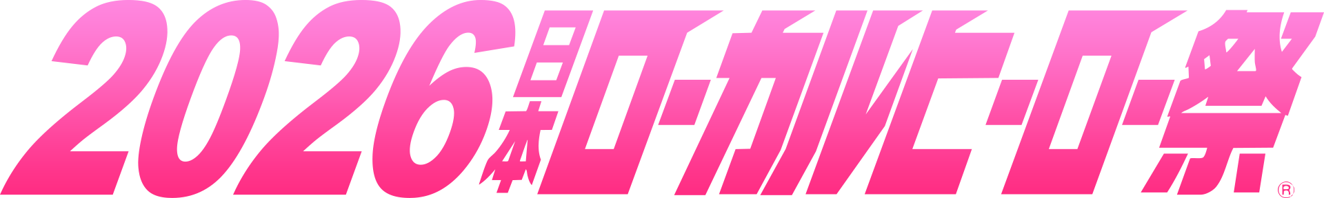 2026日本ローカルヒーロー祭